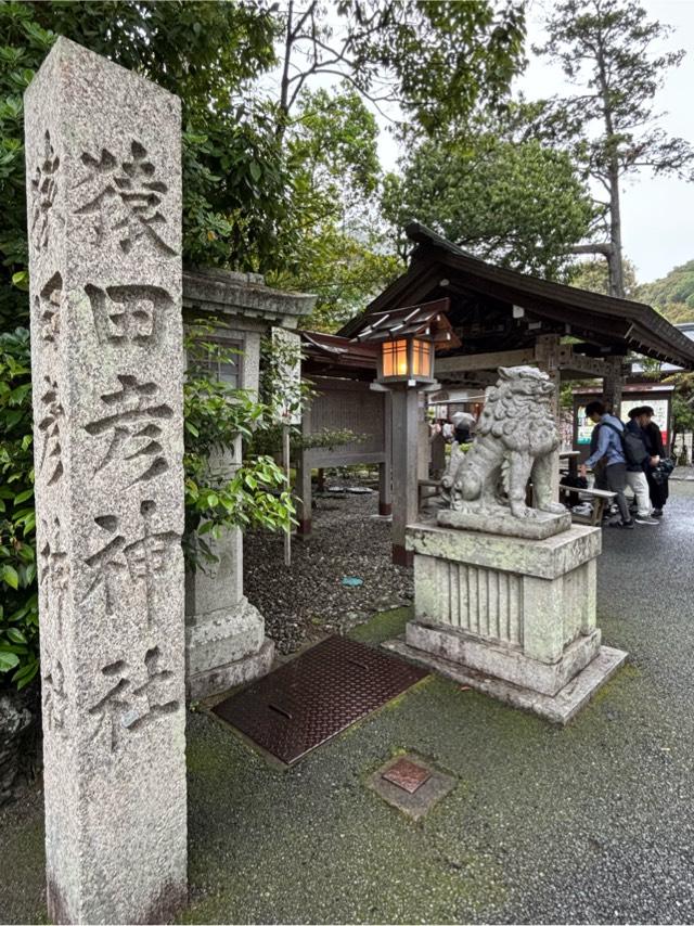 猿田彦神社の参拝記録