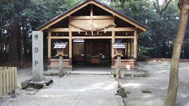 三重県伊勢市磯町 1069 磯神社の写真1