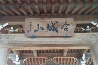合城山知楽院の参拝記録(thonglor17さん)