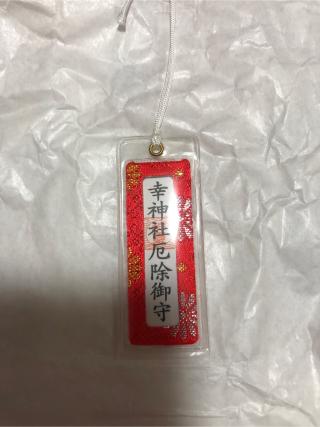 幸神社の参拝記録(神追人さん)