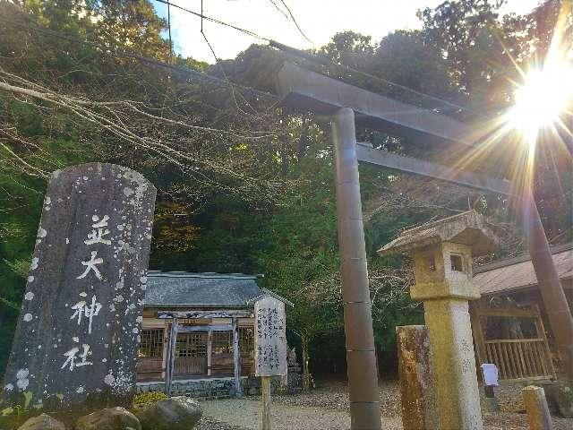 並大神社の参拝記録1