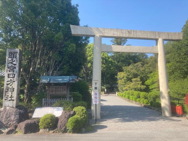 頭之宮四方神社の参拝記録7