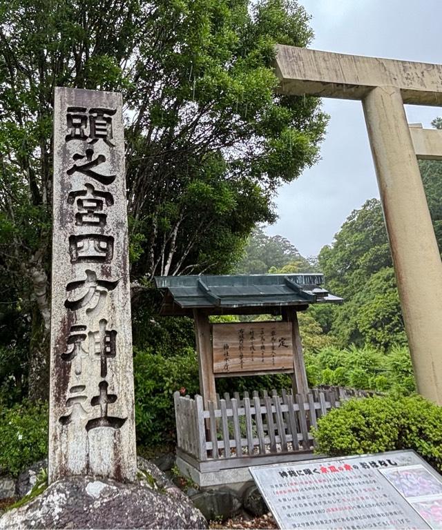 頭之宮四方神社の参拝記録