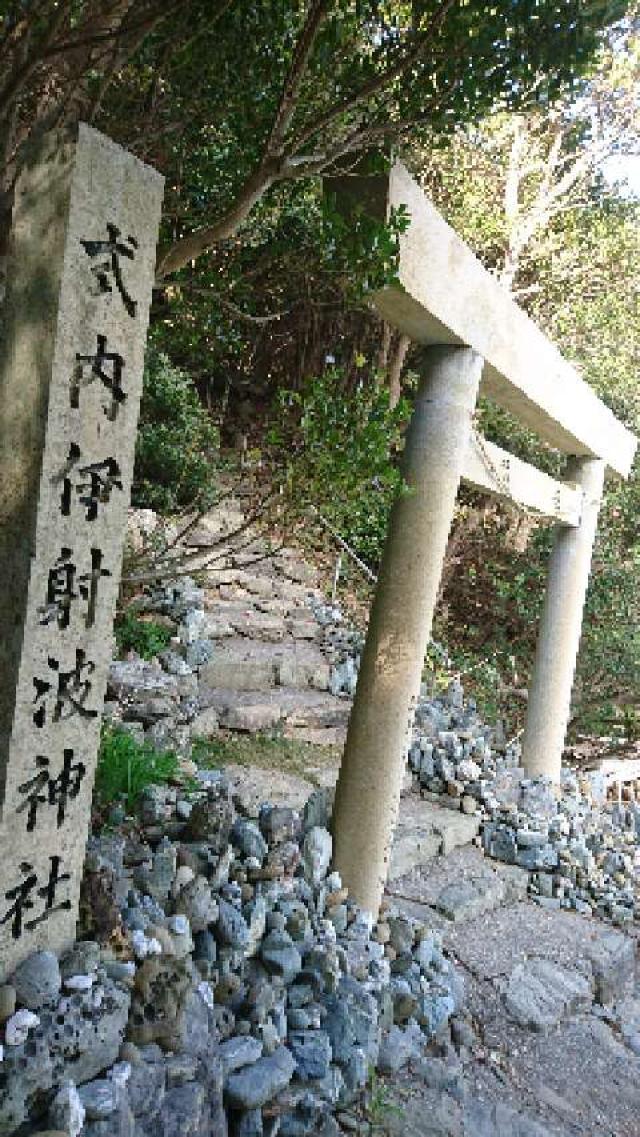 伊射波神社の参拝記録5