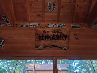 伊射波神社の参拝記録(トモさん)