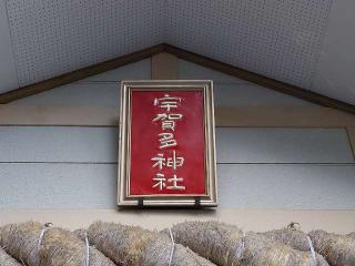 宇賀多神社の参拝記録(トモさん)