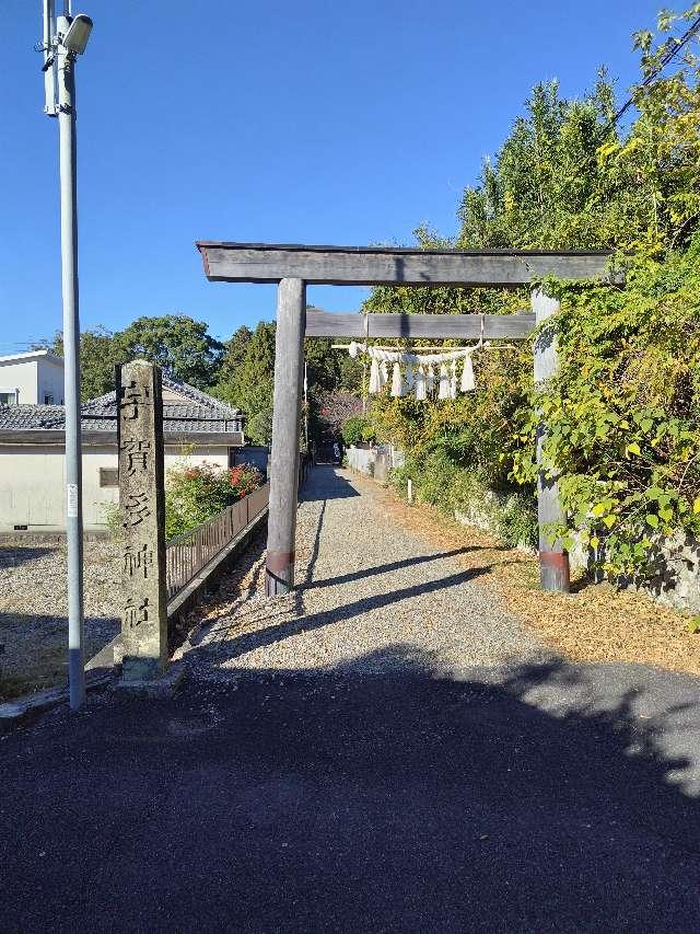 宇賀多神社の参拝記録4