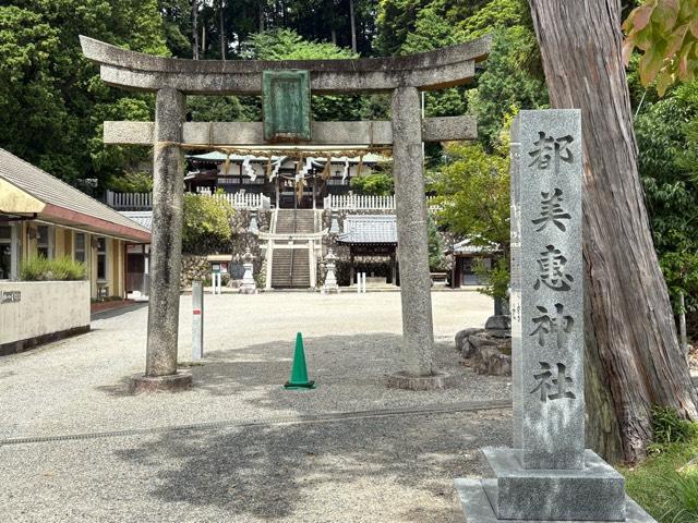 都美恵神社の参拝記録4