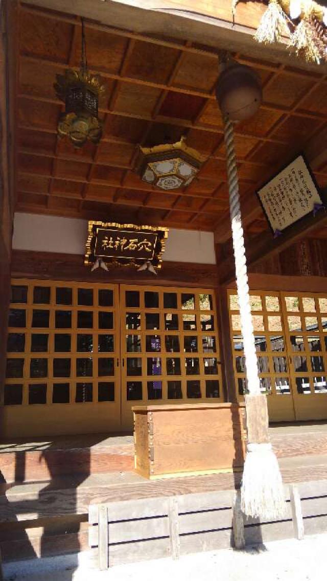三重県伊賀市石川 2291 穴石神社の写真2