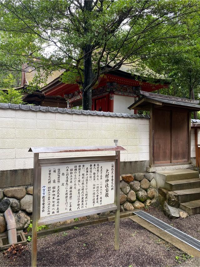 三重県伊賀市阿保1555 大村神社の写真9