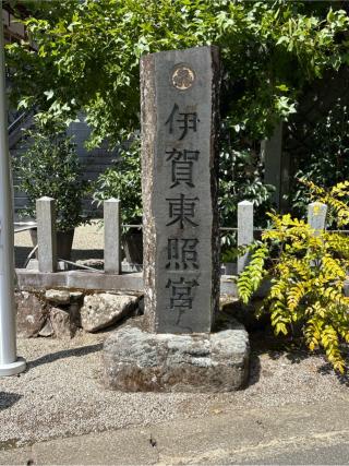 伊賀東照宮の参拝記録(二代目無宿さん)