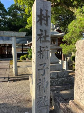 桶子神社の参拝記録(⛩️🐍🐢まめ🐢🐍⛩️さん)
