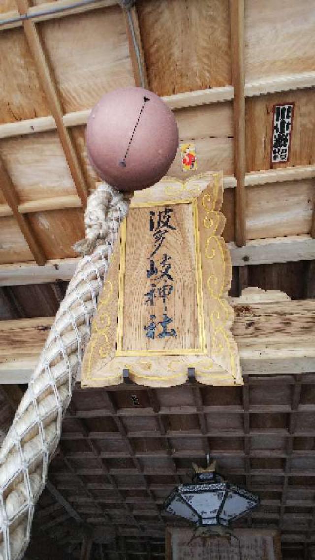 三重県伊賀市土橋 752 波多岐神社の写真4