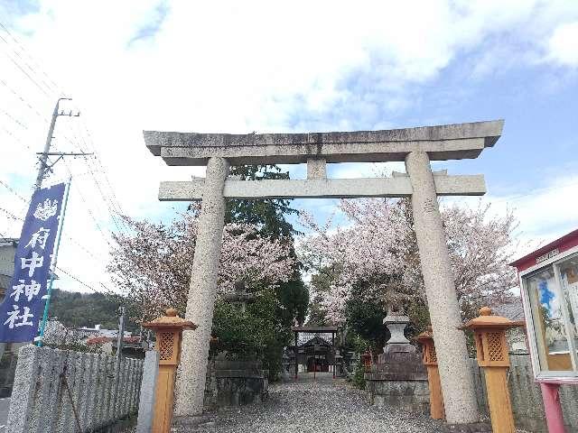 三重県伊賀市佐那具町 596 府中神社の写真2