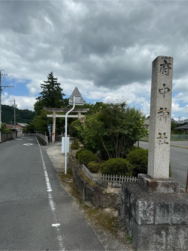 府中神社の参拝記録4