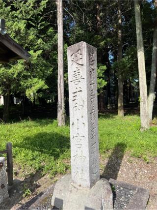 小宮神社の参拝記録(⛩️🐍🐢まめ🐢🐍⛩️さん)