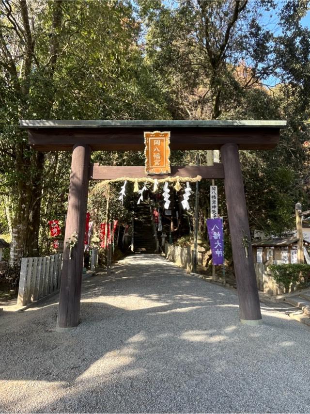 岡八幡宮の参拝記録4