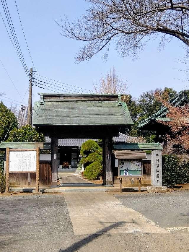 福厳寺の参拝記録1