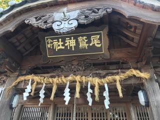 尾鷲神社の参拝記録(じゃすてぃさん)