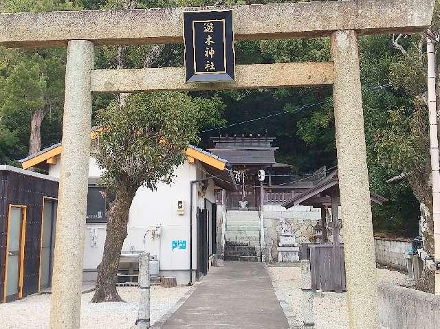 三重県熊野市遊木町 4 遊木神社の写真1