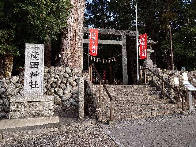 産田神社の参拝記録3