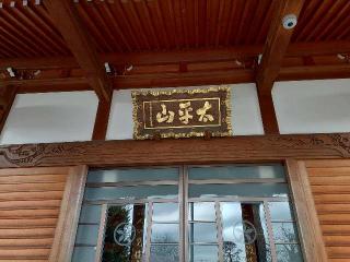 大平山 芳林寺の参拝記録(不動明王さん)