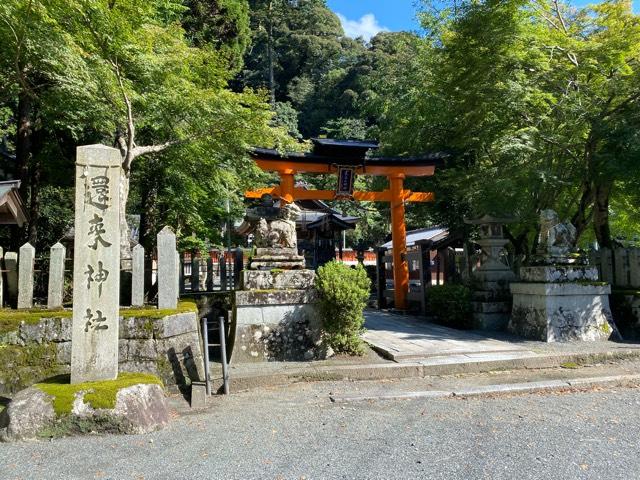 還来神社の参拝記録4
