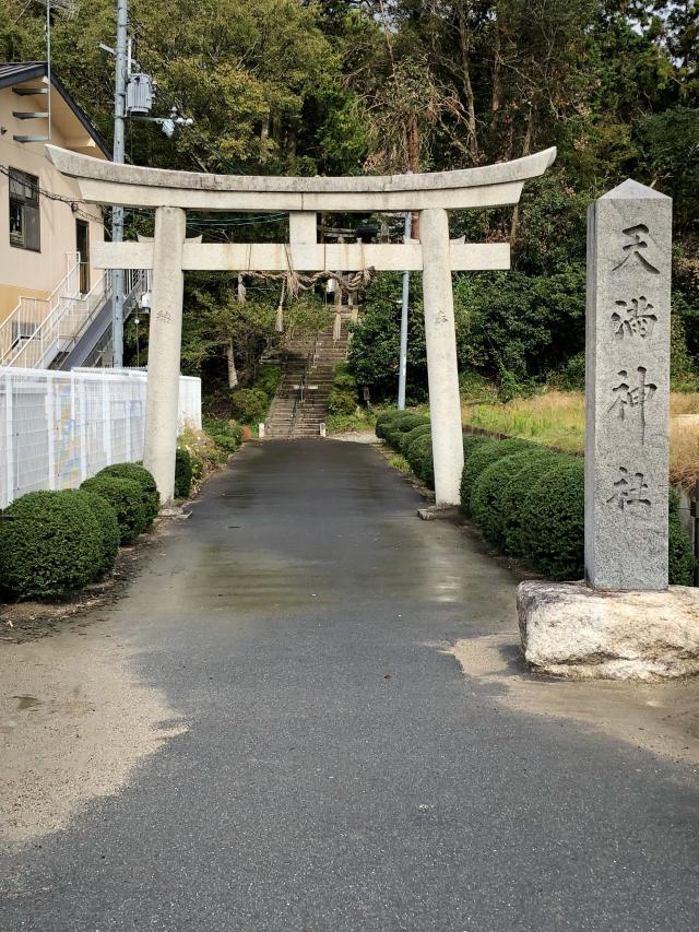 天満神社の参拝記録1