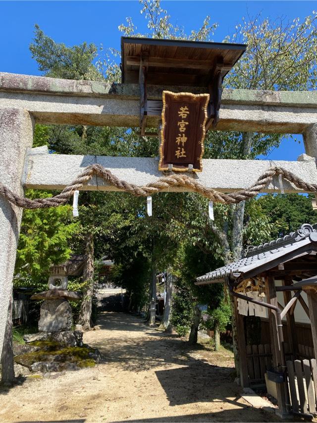 若宮神社の参拝記録1