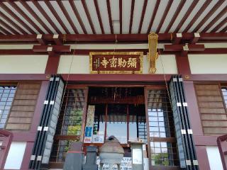 光岩山 釈迦院  彌勒密寺（岩槻大師）の参拝記録(ぼーいさん)