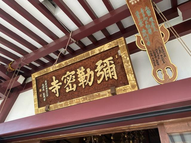 光岩山 釈迦院  彌勒密寺（岩槻大師）の参拝記録7