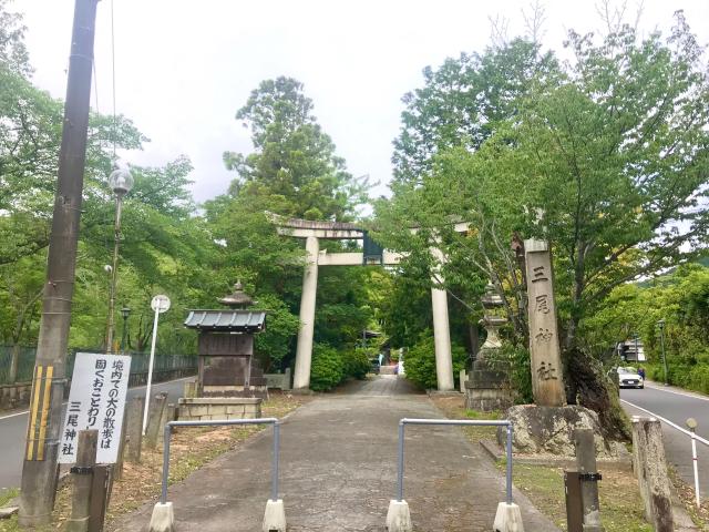 三尾神社の参拝記録(じゃすてぃさん)
