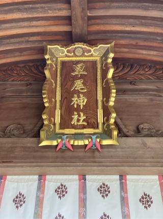 早尾神社の参拝記録(二代目無宿さん)