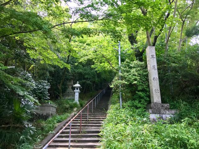 早尾神社の参拝記録2