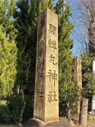 関蝉丸神社　下社の参拝記録(二代目無宿さん)