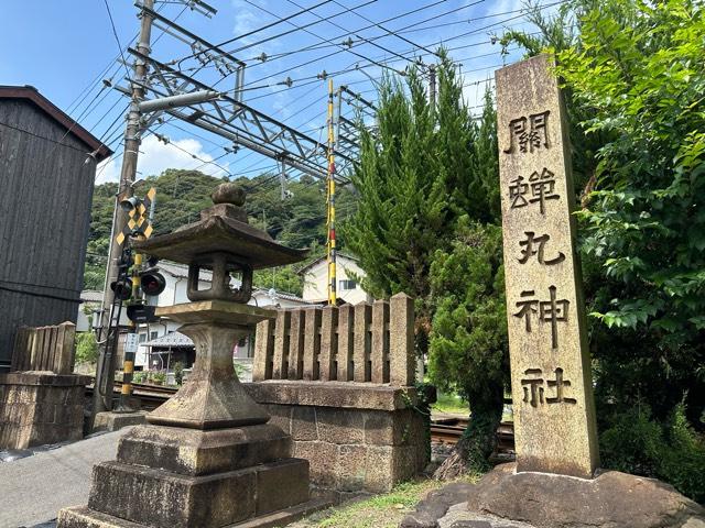 関蝉丸神社　下社の参拝記録3