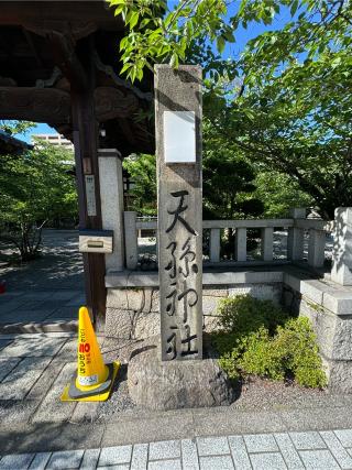 天孫神社の参拝記録(はちさん)