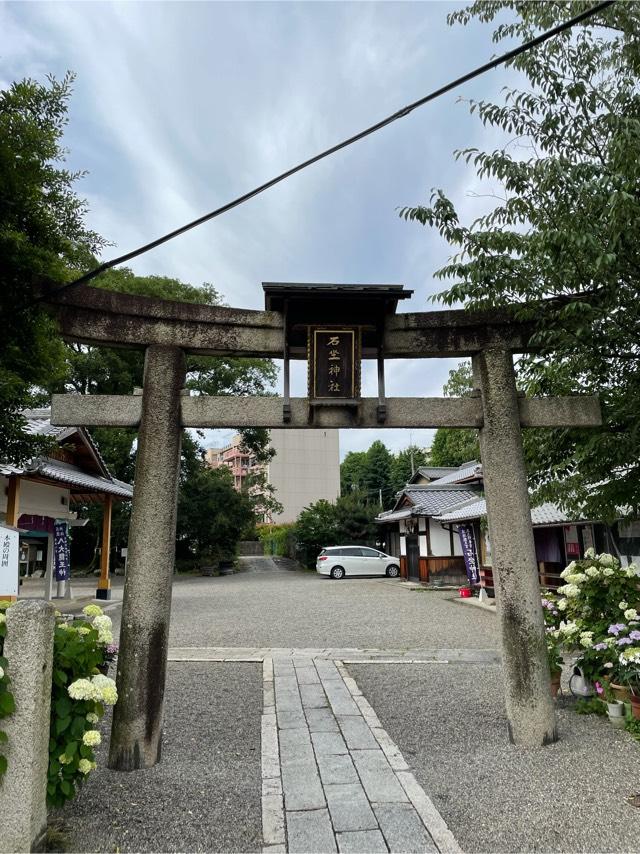 石坐神社の参拝記録7