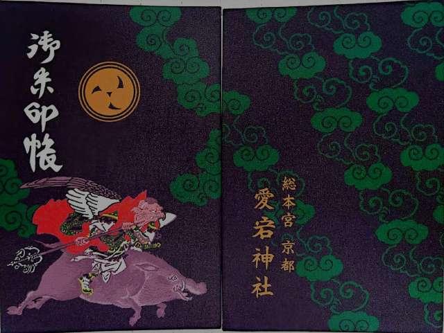愛宕神社の参拝記録10