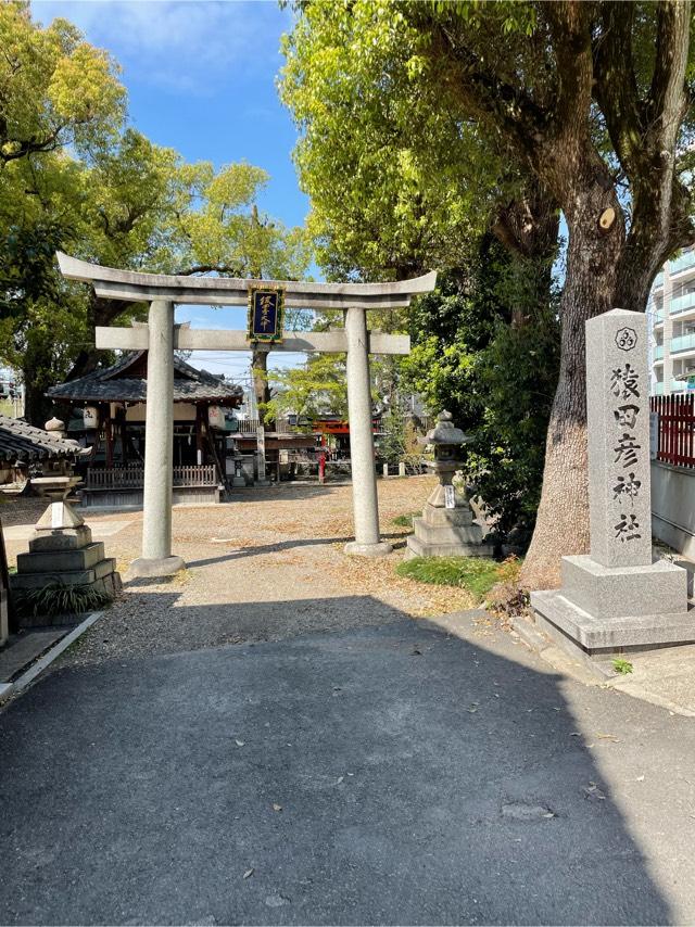 猿田彦神社の参拝記録8