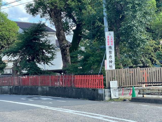 猿田彦神社の参拝記録7