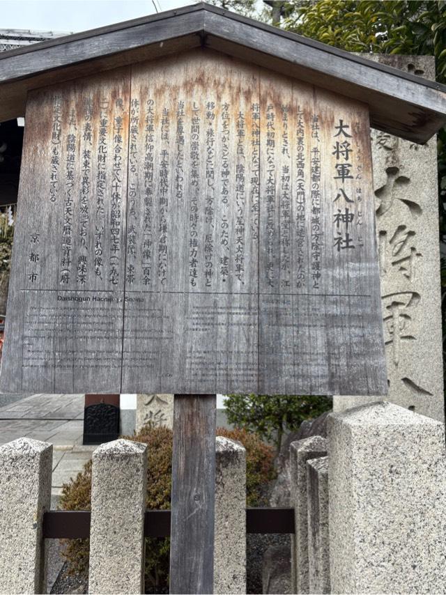 京都府京都市上京区一条御前通西入ル三丁目西町48 大将軍八神社の写真10