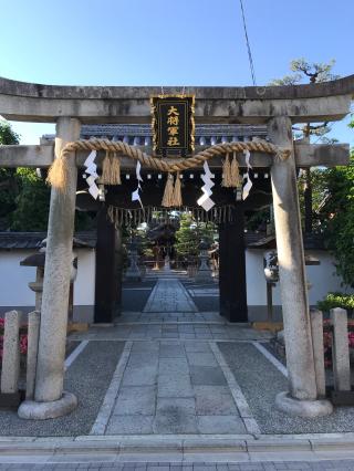 大将軍八神社の参拝記録(マーくんさん)