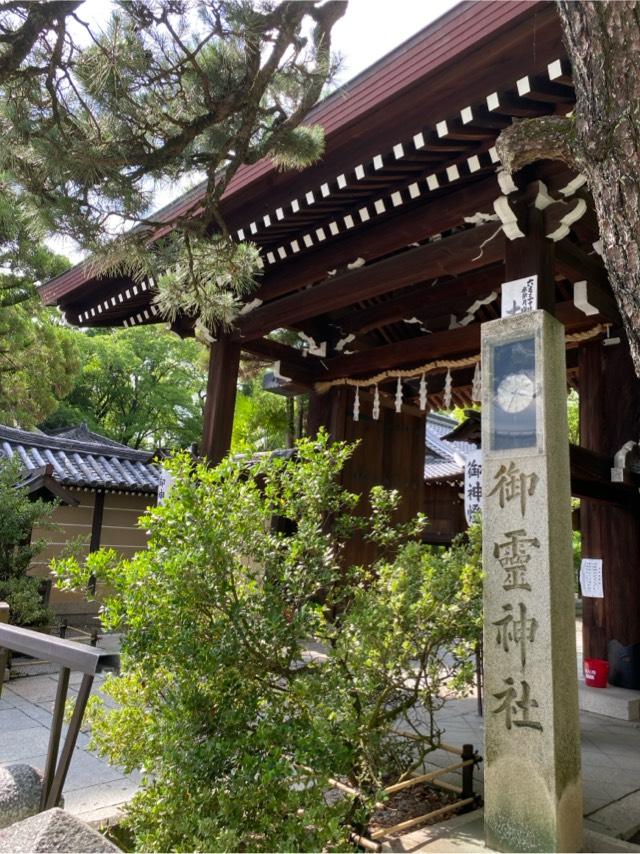 御靈神社（上御霊神社）の参拝記録5