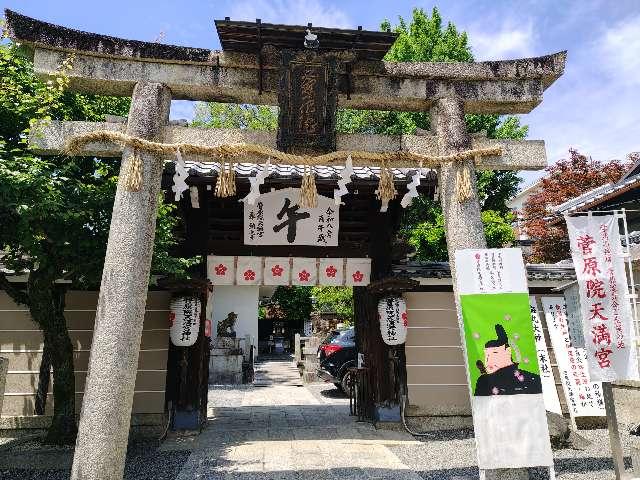 菅原院天満宮神社の参拝記録9