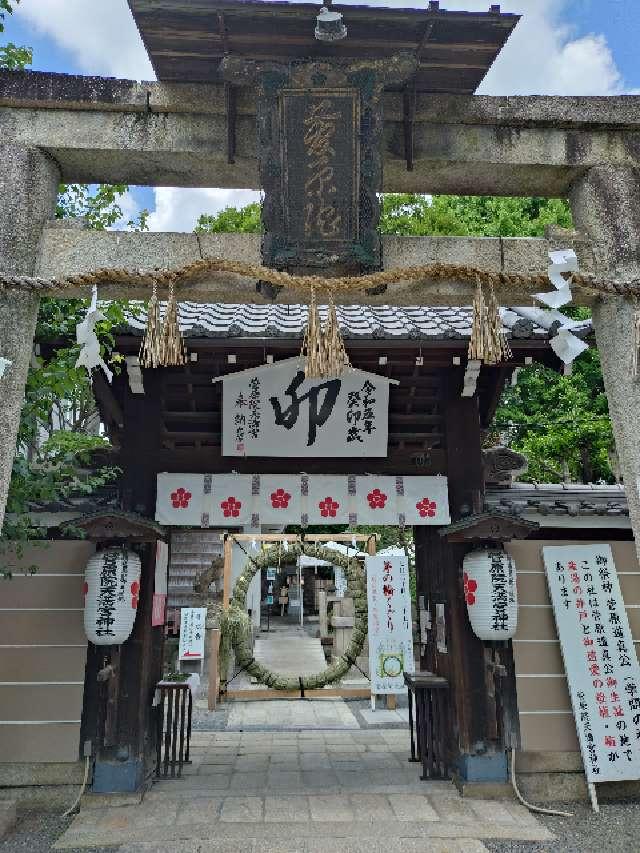 菅原院天満宮神社の参拝記録(ときさん)