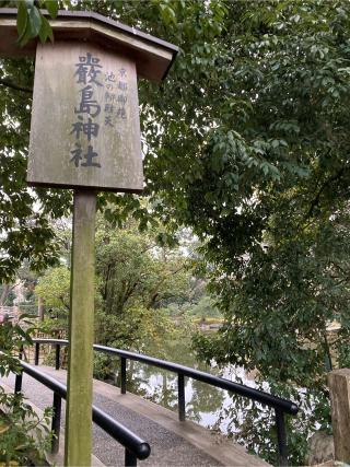 嚴島神社（京都御苑厳島神社）の参拝記録(恭子さん)