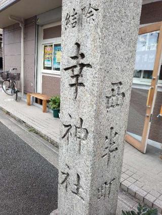 幸神社の参拝記録(めぐさん)