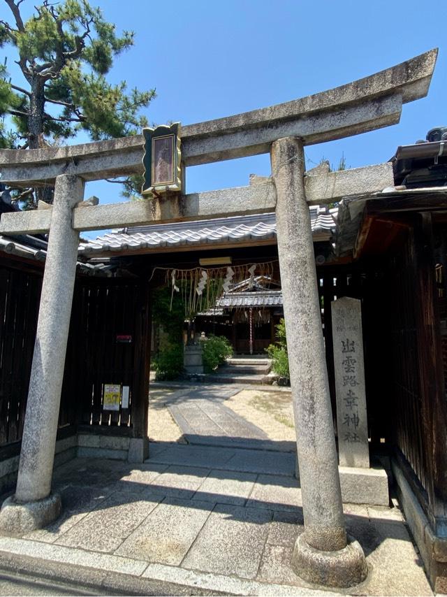 京都府京都市上京区寺町通今出川上ル西入ル幸神町303 幸神社の写真1