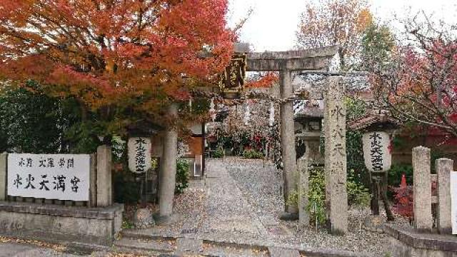 京都府京都市上京区堀川通寺ノ内上ル二丁目扇町722-10 水火天満宮の写真1